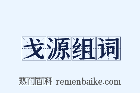 戈源组词是什么意思的图片